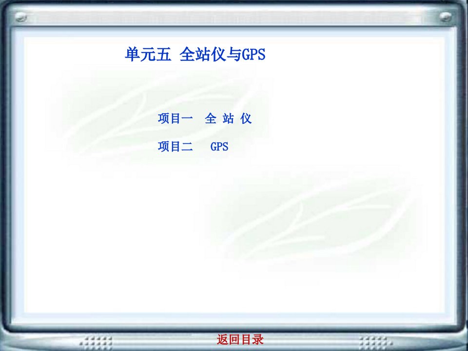 单元五-全站仪与GPS--道路工程测量课件