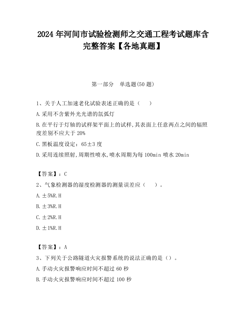 2024年河间市试验检测师之交通工程考试题库含完整答案【各地真题】