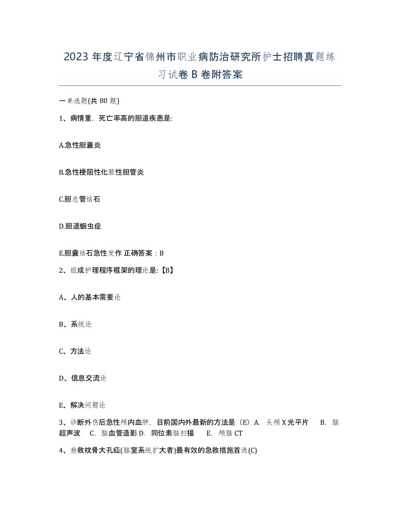 2023年度辽宁省锦州市职业病防治研究所护士招聘真题练习试卷B卷附答案