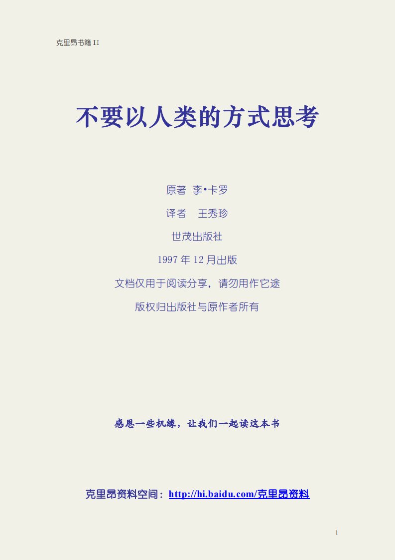 2克里昂《不要以人类的方式思考》.pdf