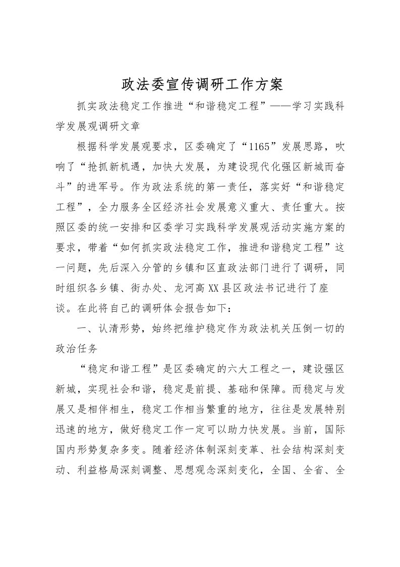 2022年政法委宣传调研工作方案