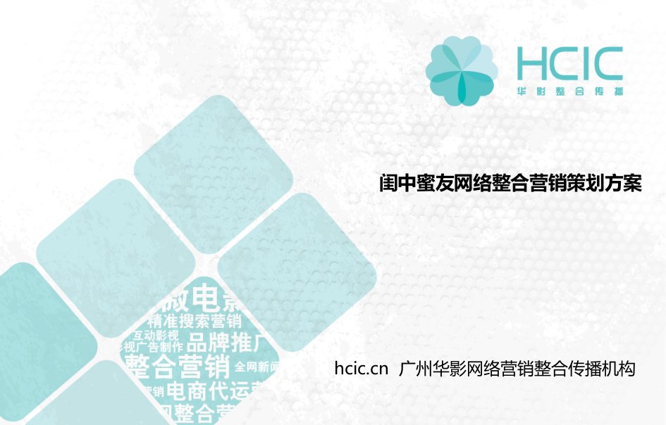 闺中蜜友网络整合营销策划方案