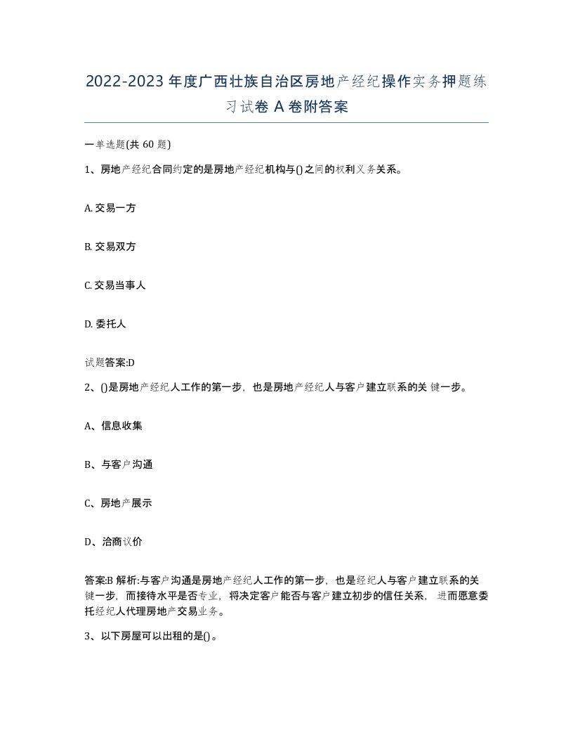 2022-2023年度广西壮族自治区房地产经纪操作实务押题练习试卷A卷附答案