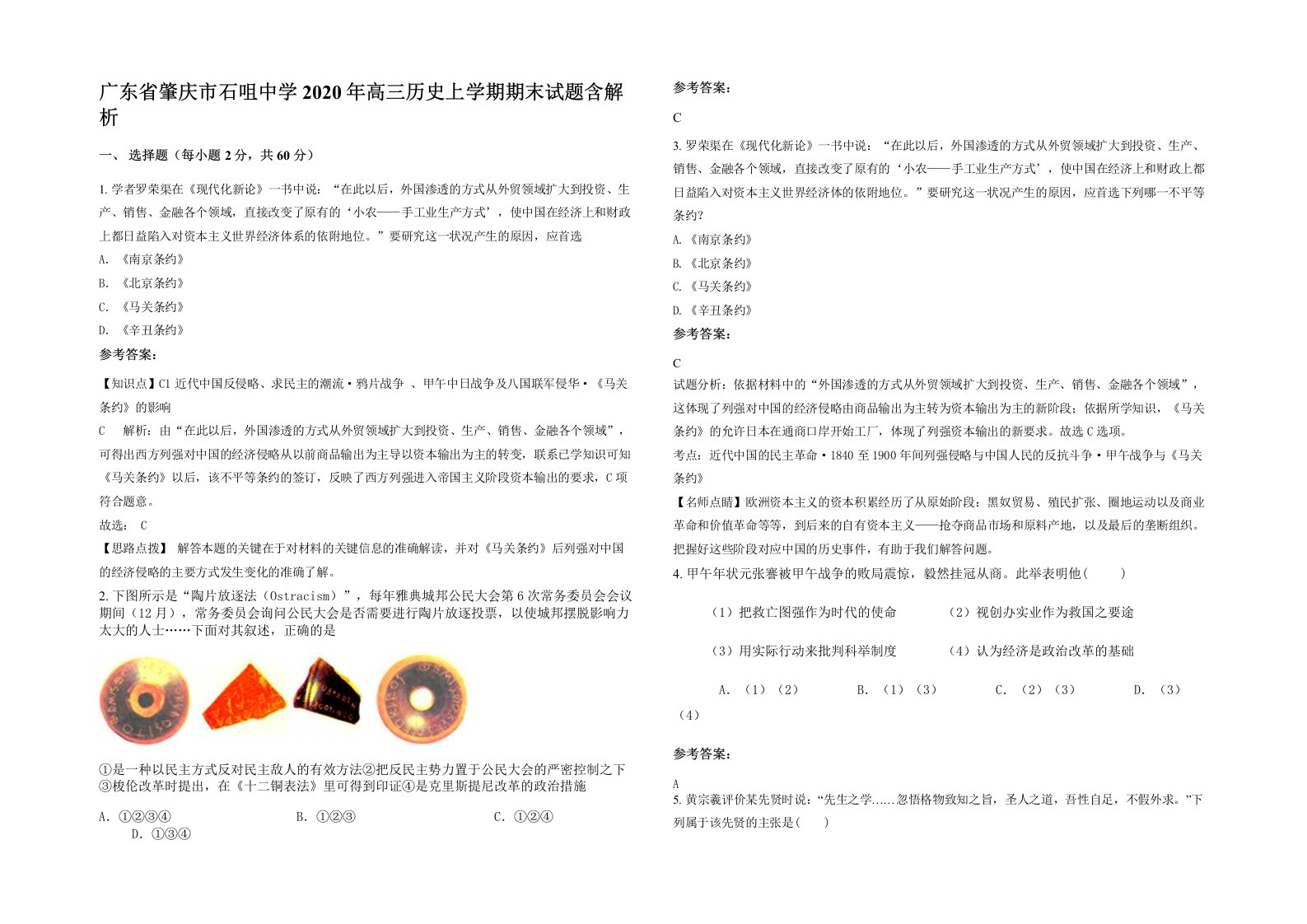 广东省肇庆市石咀中学2020年高三历史上学期期末试题含解析