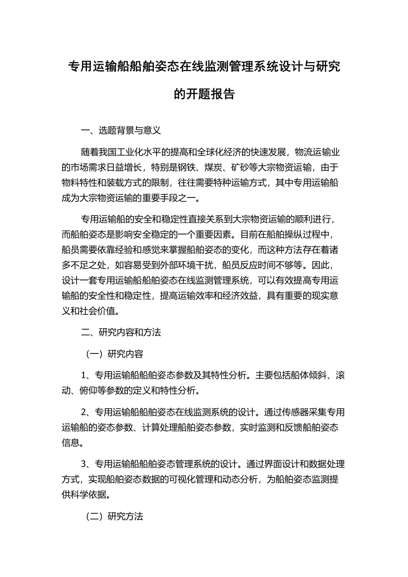 专用运输船船舶姿态在线监测管理系统设计与研究的开题报告