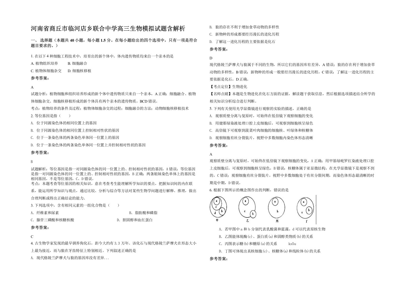 河南省商丘市临河店乡联合中学高三生物模拟试题含解析