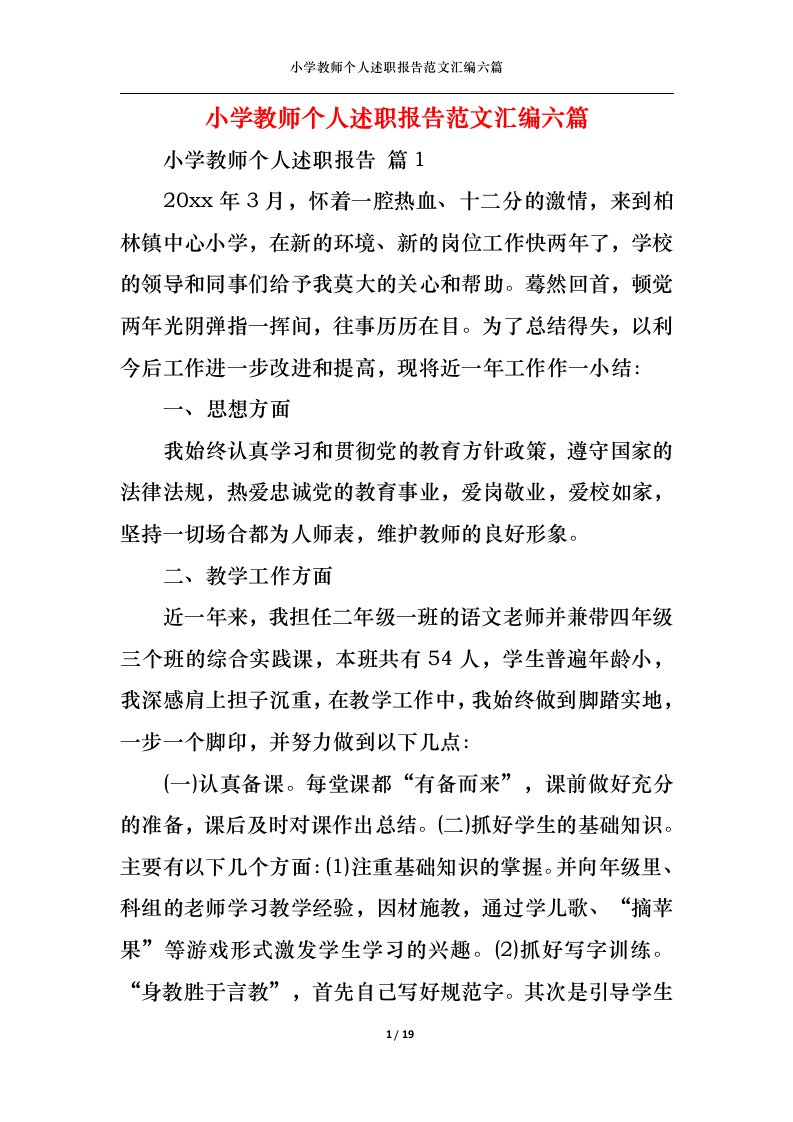 精选小学教师个人述职报告范文汇编六篇