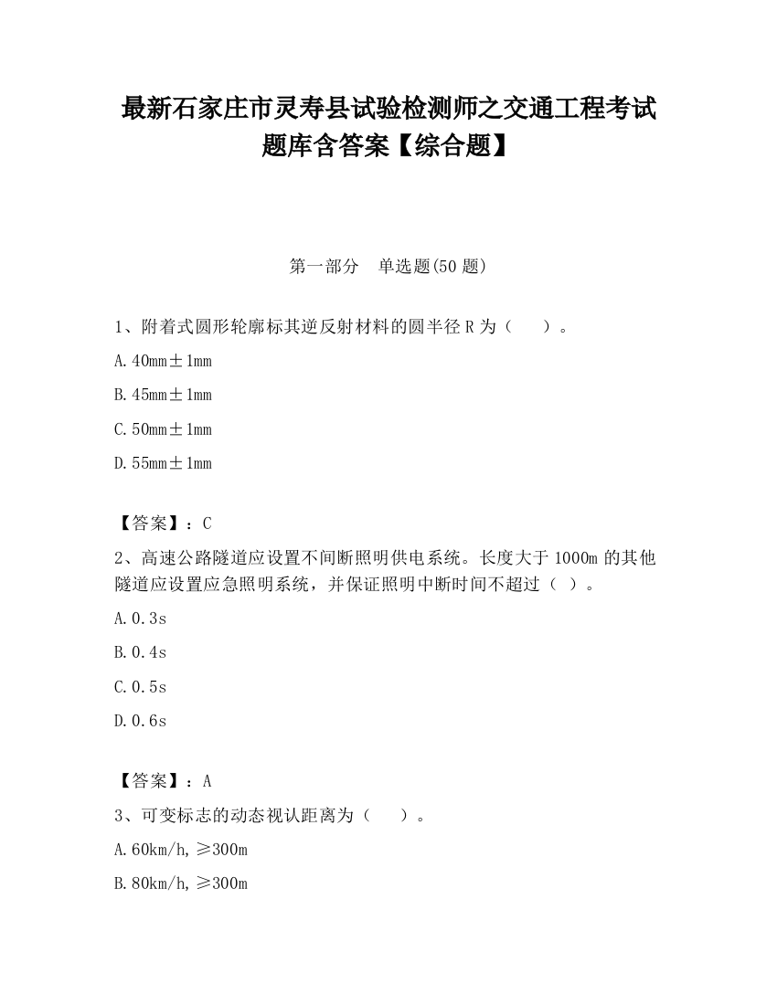 最新石家庄市灵寿县试验检测师之交通工程考试题库含答案【综合题】