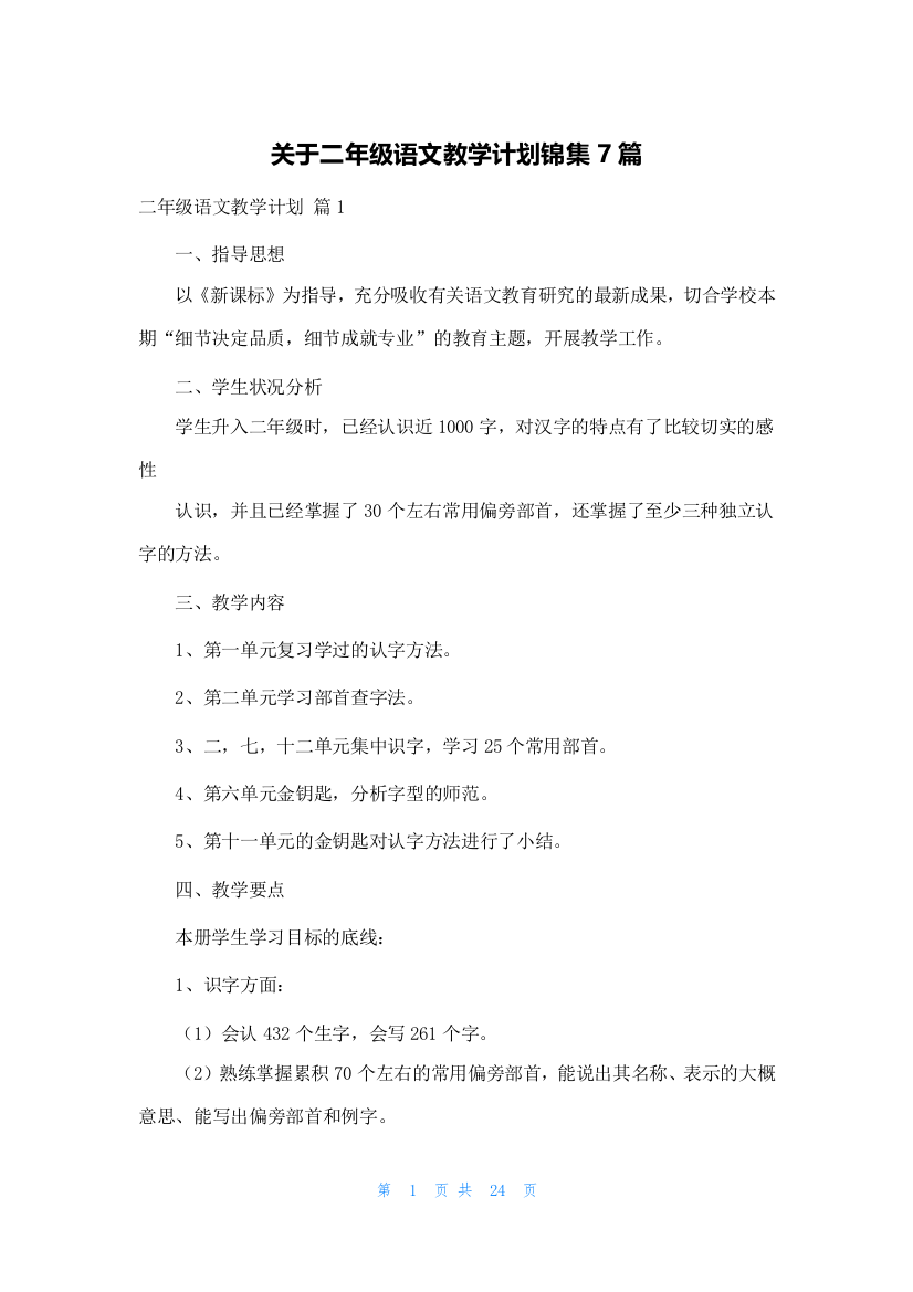 关于二年级语文教学计划锦集7篇