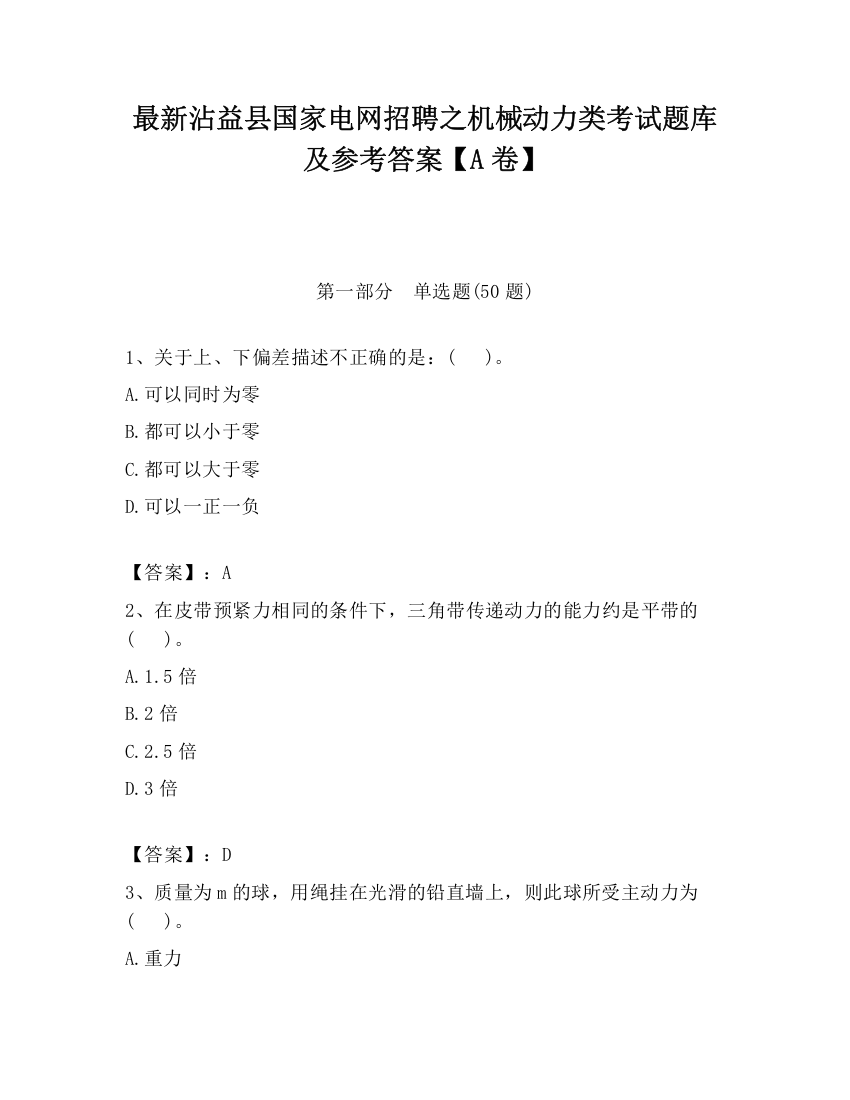 最新沾益县国家电网招聘之机械动力类考试题库及参考答案【A卷】