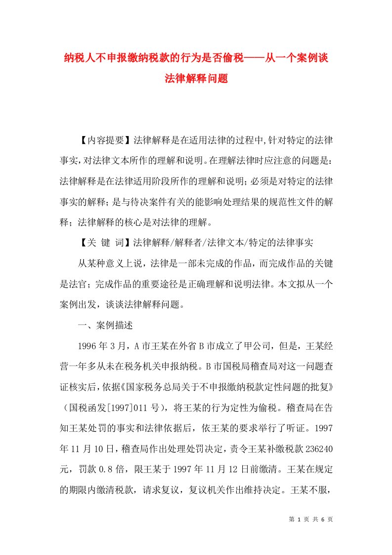 精选纳税人不申报缴纳税款的行为是否偷税从一个案例谈法律解释问题