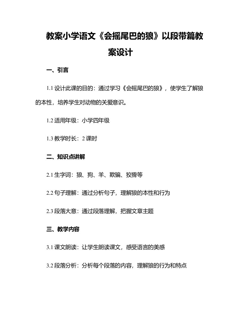 小学语文《会摇尾巴的狼》以段带篇教案设计