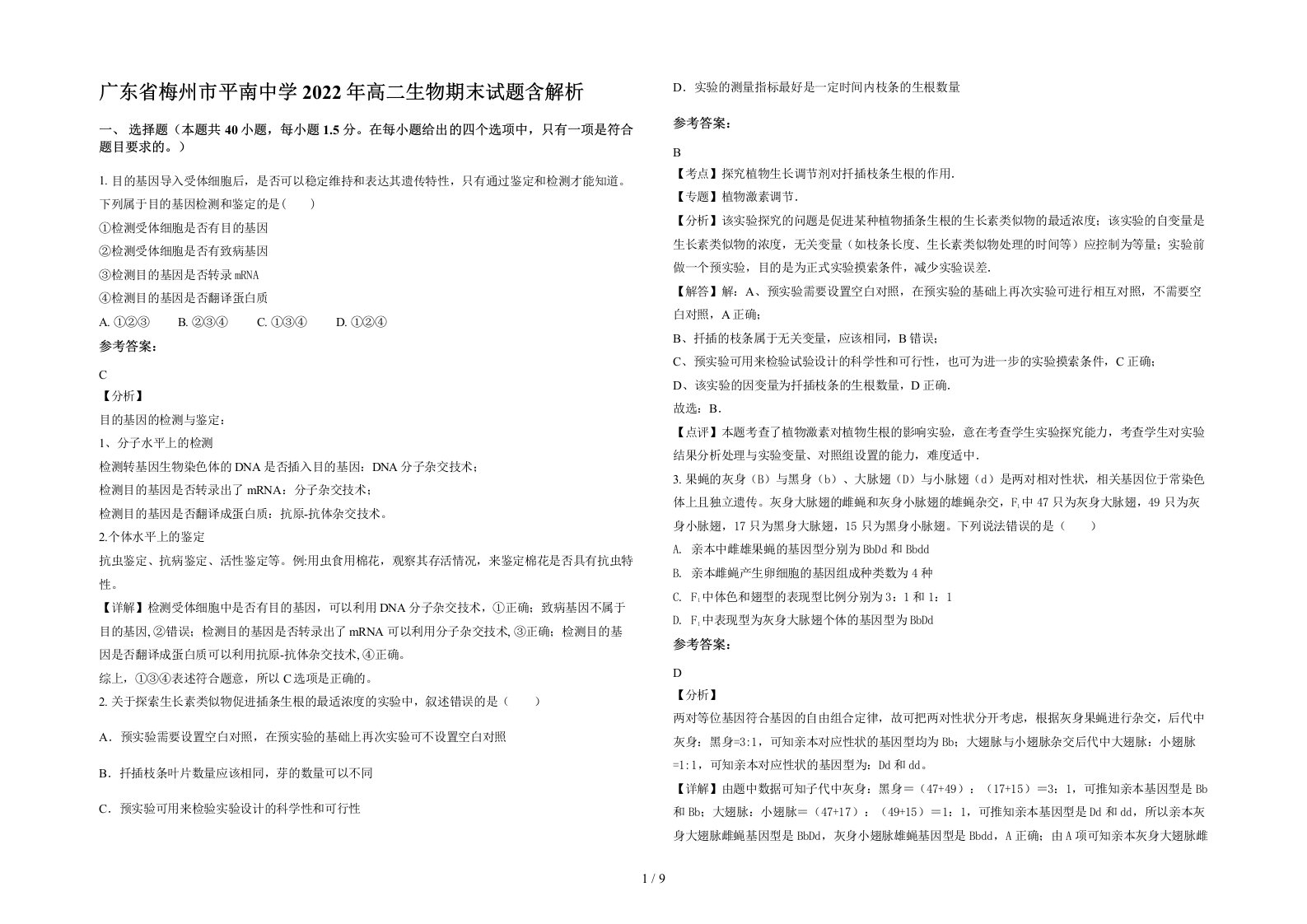 广东省梅州市平南中学2022年高二生物期末试题含解析