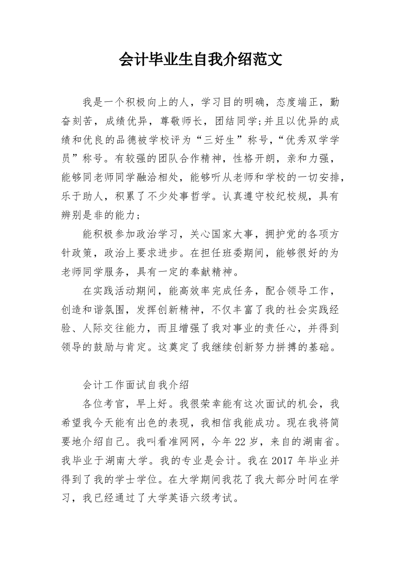 会计毕业生自我介绍范文_1