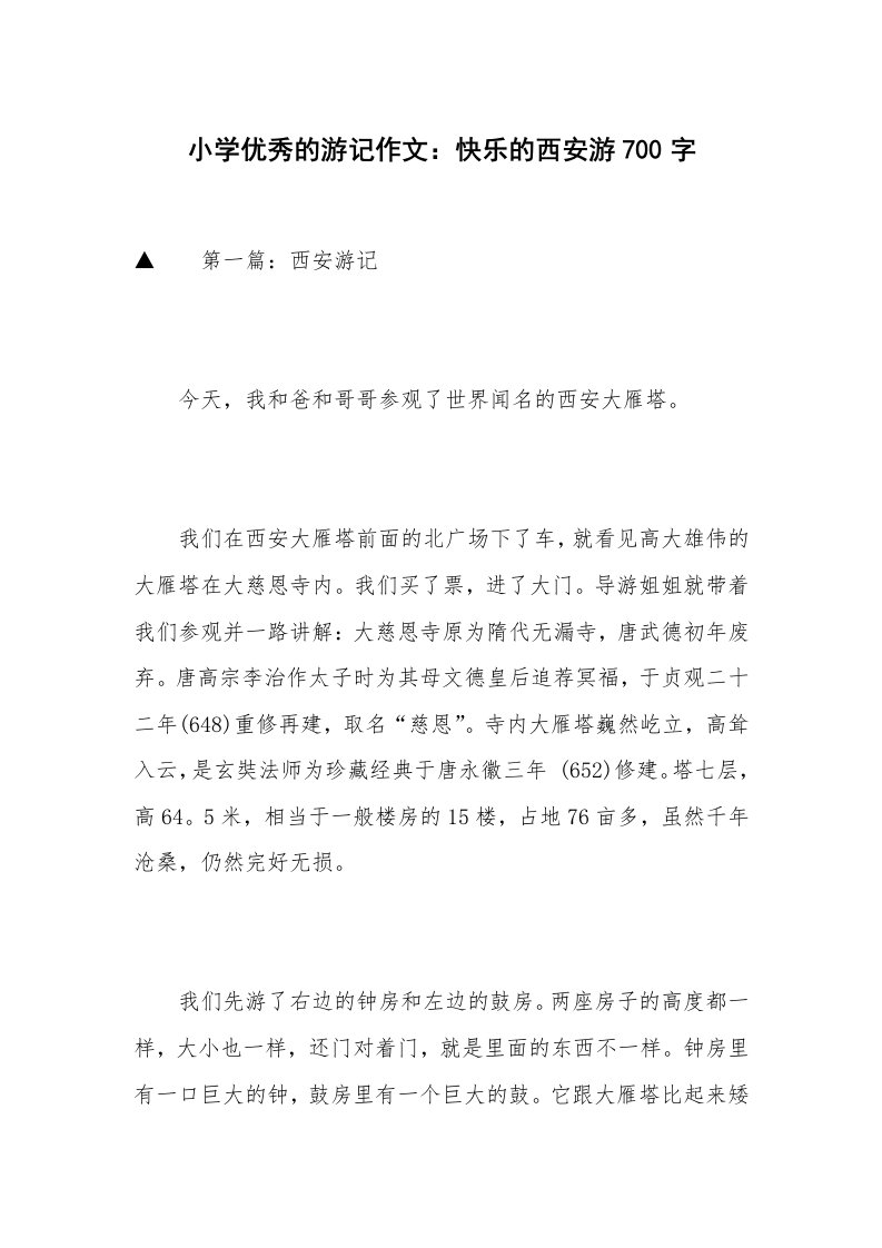 小学优秀的游记作文：快乐的西安游700字