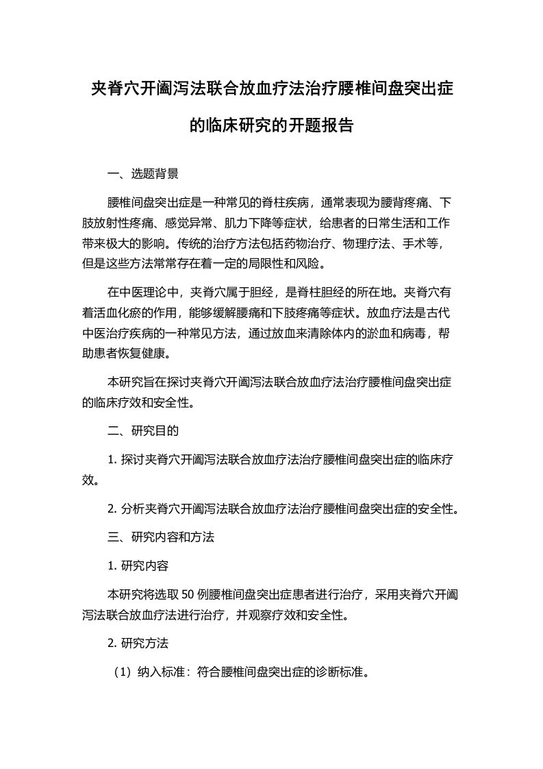 夹脊穴开阖泻法联合放血疗法治疗腰椎间盘突出症的临床研究的开题报告