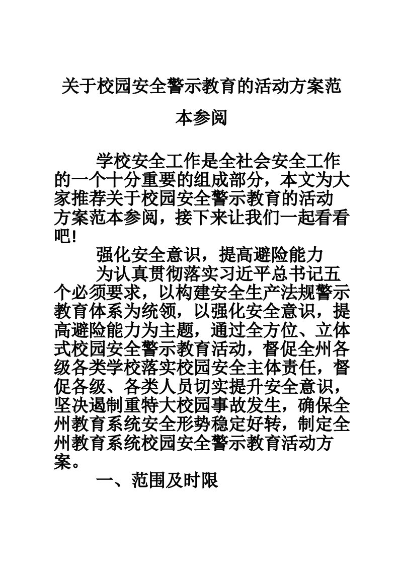 关于校园安全警示教育的活动方案范本参阅