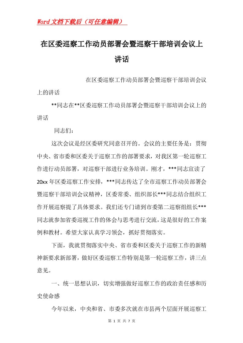 在区委巡察工作动员部署会暨巡察干部培训会议上讲话