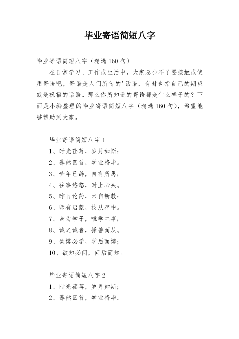 毕业寄语简短八字