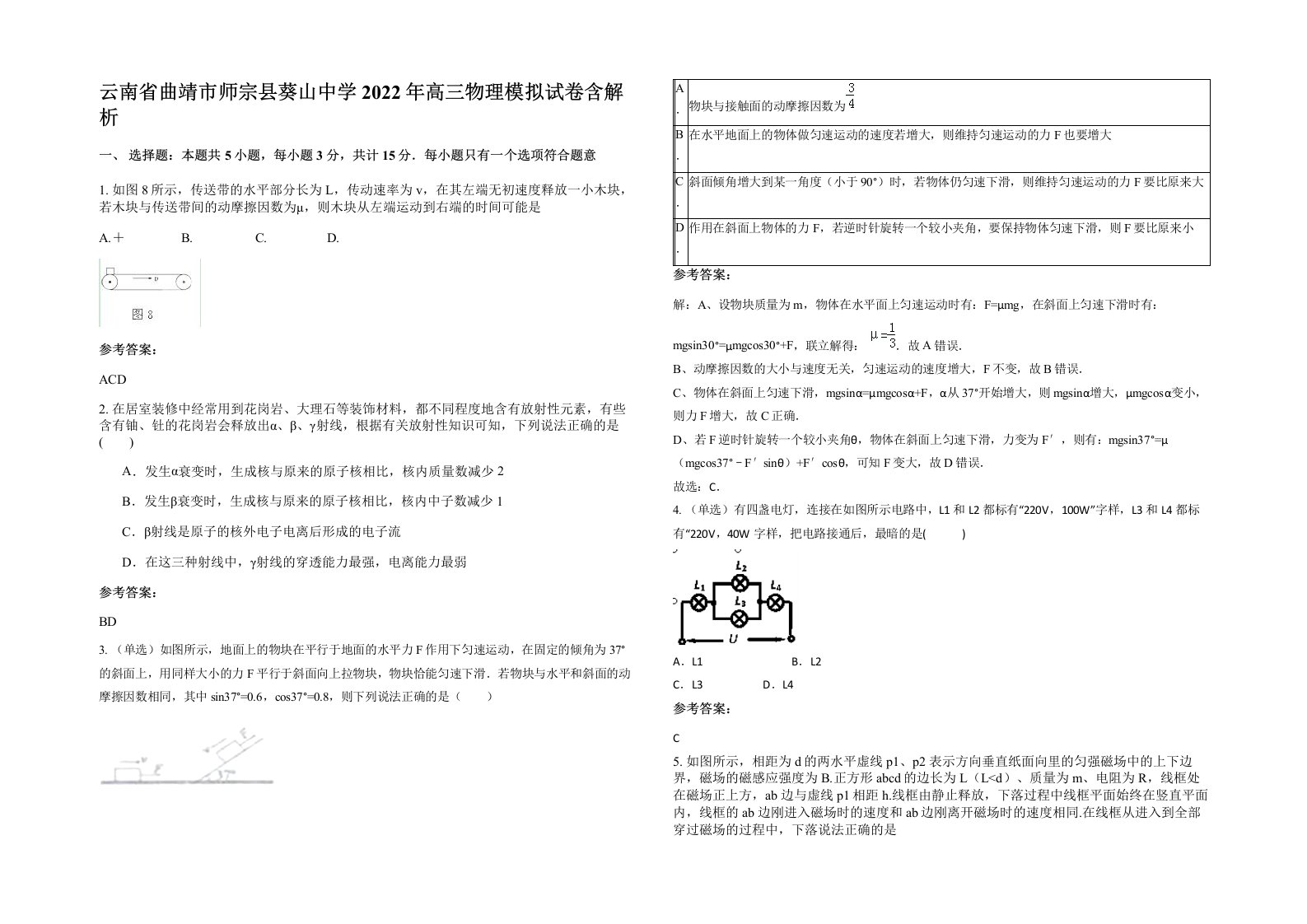 云南省曲靖市师宗县葵山中学2022年高三物理模拟试卷含解析