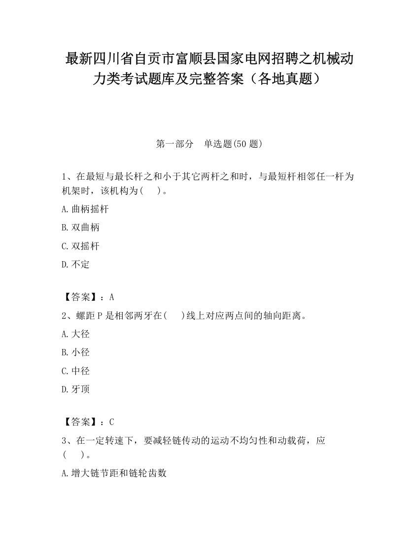 最新四川省自贡市富顺县国家电网招聘之机械动力类考试题库及完整答案（各地真题）