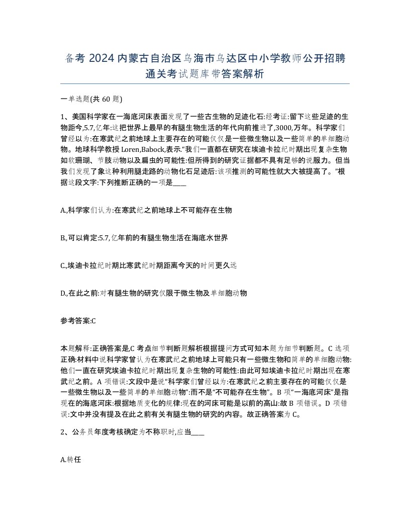 备考2024内蒙古自治区乌海市乌达区中小学教师公开招聘通关考试题库带答案解析