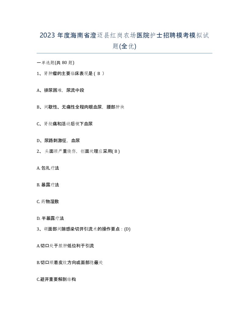 2023年度海南省澄迈县红岗农场医院护士招聘模考模拟试题全优