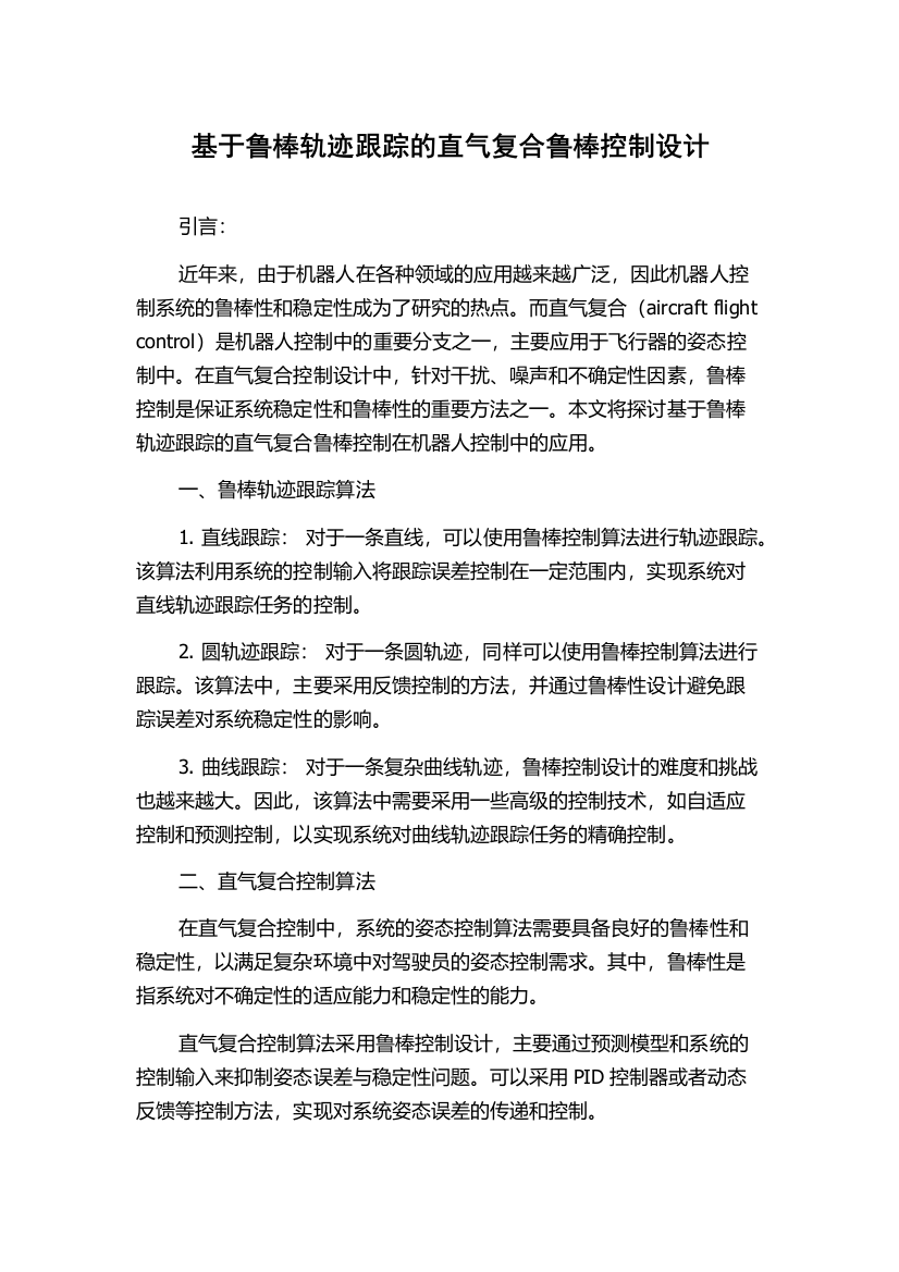 基于鲁棒轨迹跟踪的直气复合鲁棒控制设计