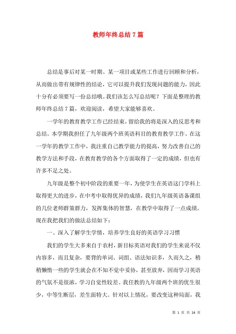 教师年终总结7篇（一）