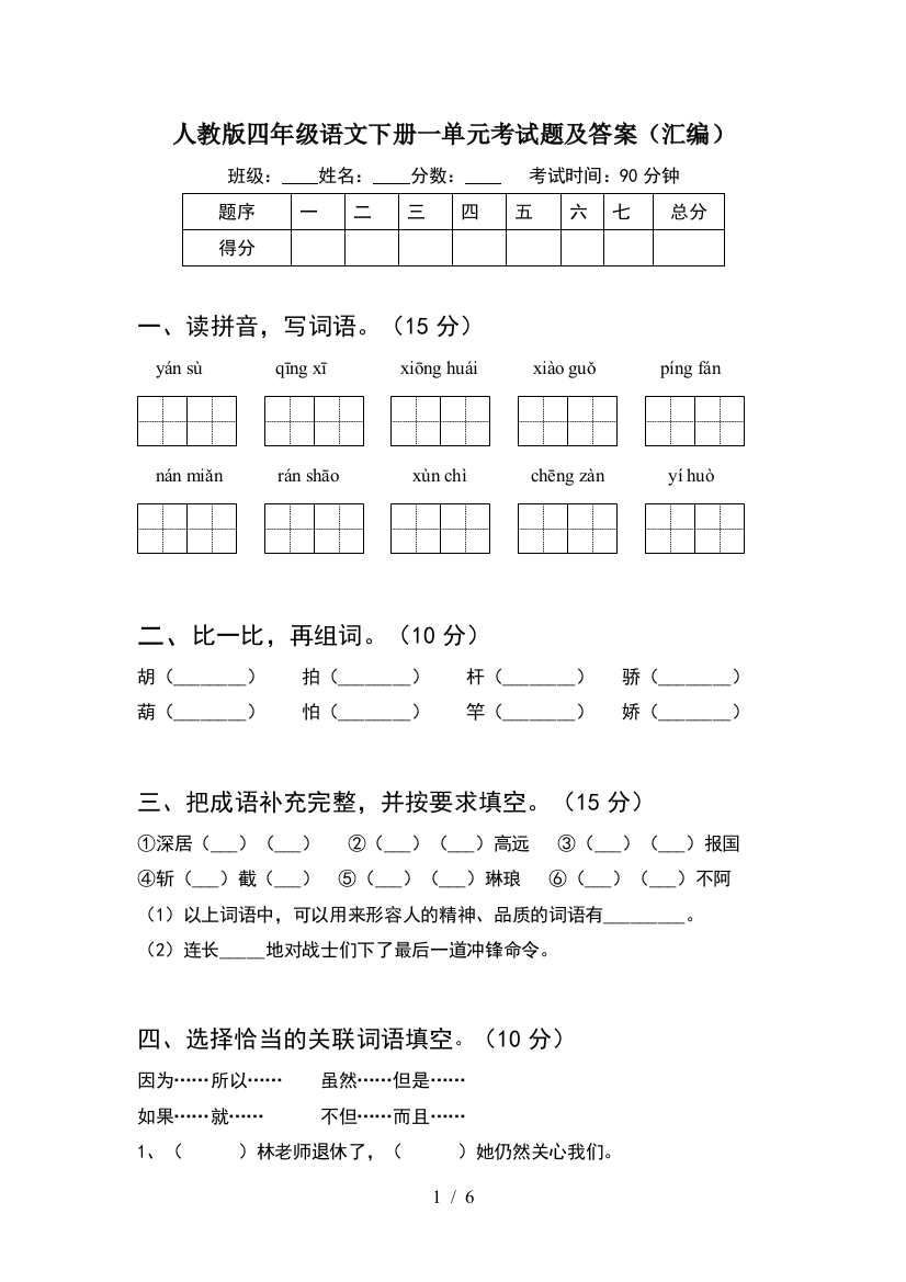 人教版四年级语文下册一单元考试题及答案(汇编)