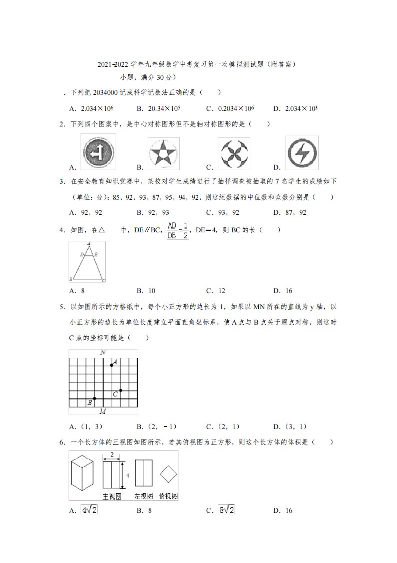 广东省佛山市南海市2021-2022学年九年级数学中考复习第一次模拟测试题(附答案)