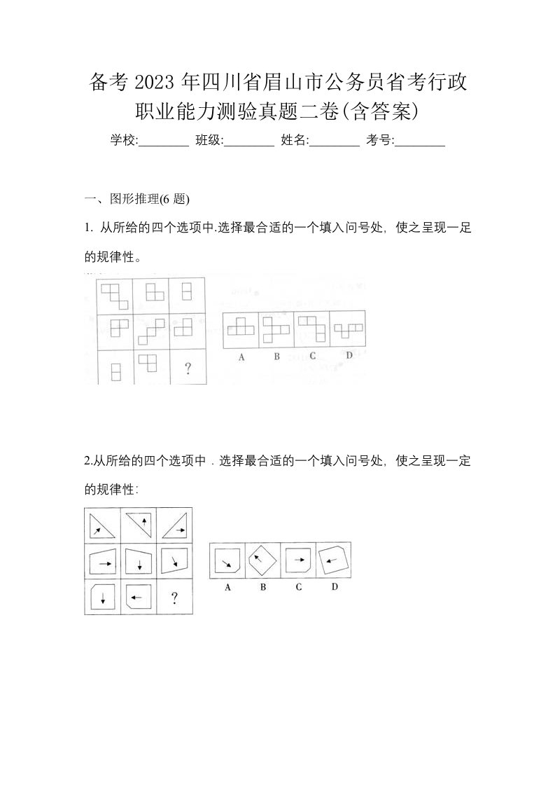 备考2023年四川省眉山市公务员省考行政职业能力测验真题二卷含答案