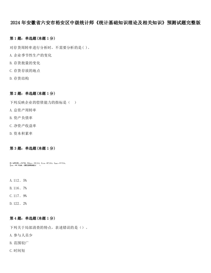 2024年安徽省六安市裕安区中级统计师《统计基础知识理论及相关知识》预测试题完整版