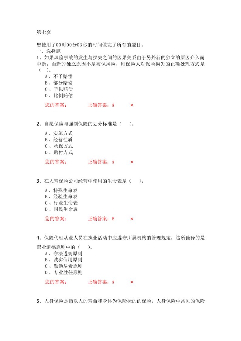 生命人寿营销培训部保险代理人资格模拟考试试题第7套