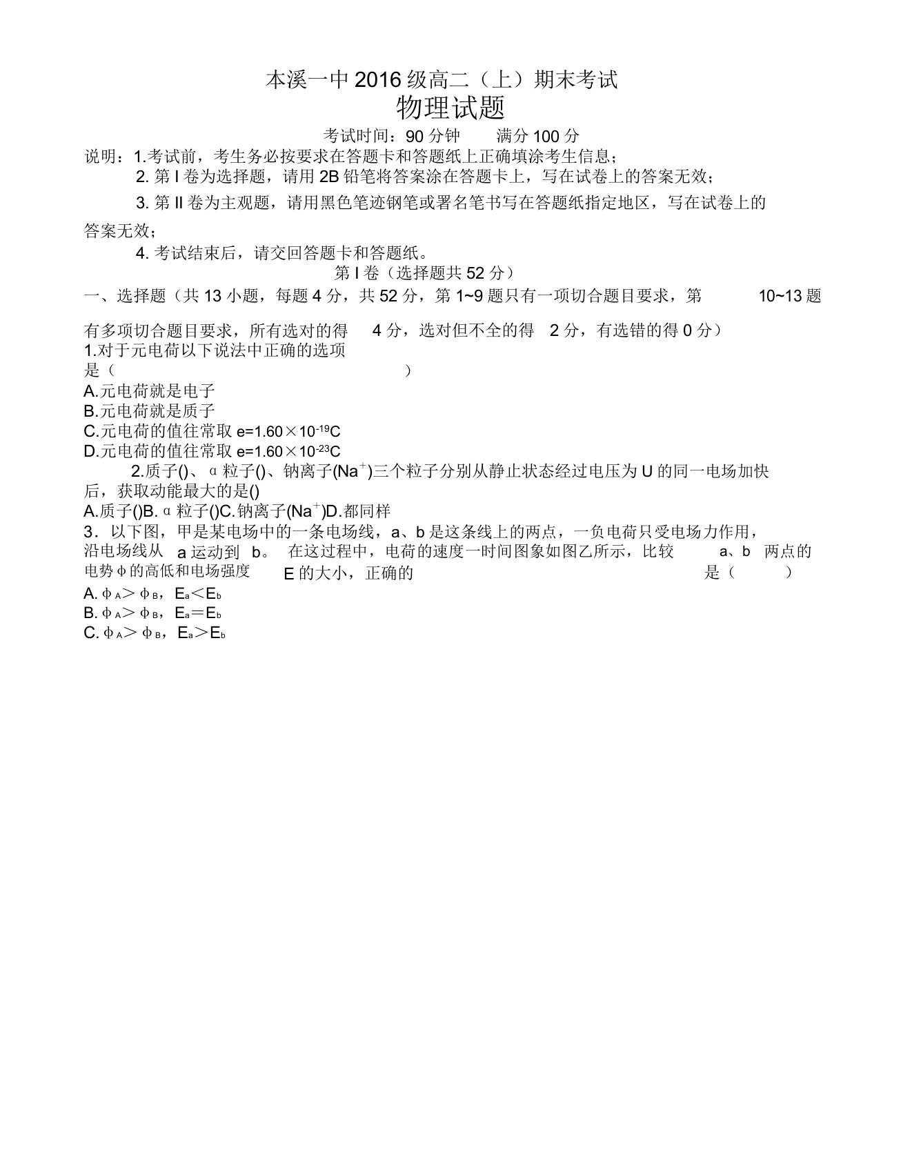 [名师版]本溪市第一中学高二上学期期末考试物理试题有答案