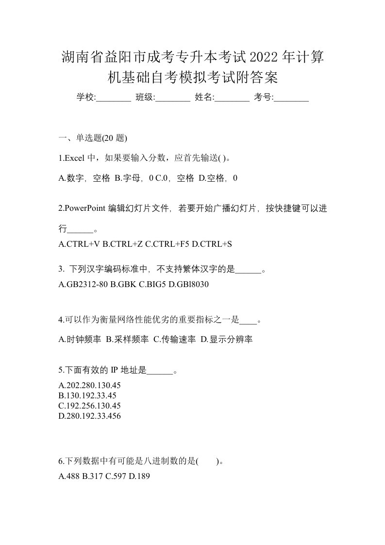 湖南省益阳市成考专升本考试2022年计算机基础自考模拟考试附答案