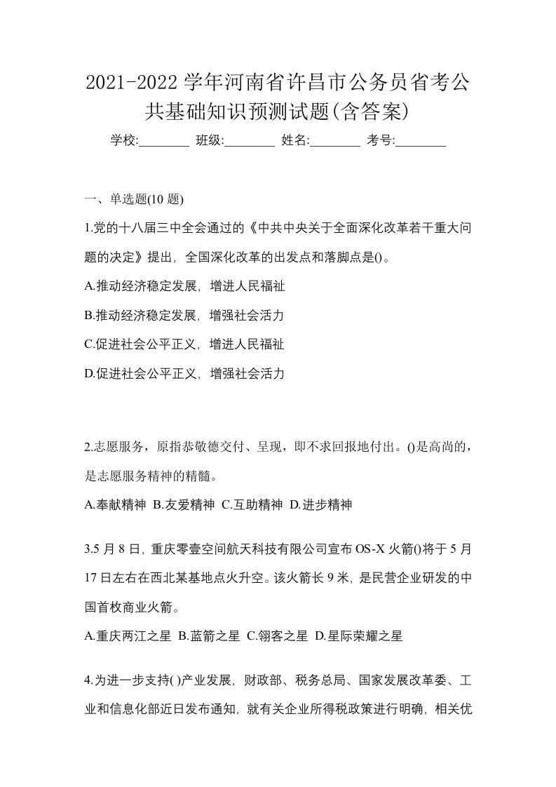 2021-2022学年河南省许昌市公务员省考公共基础知识预测试题含答案