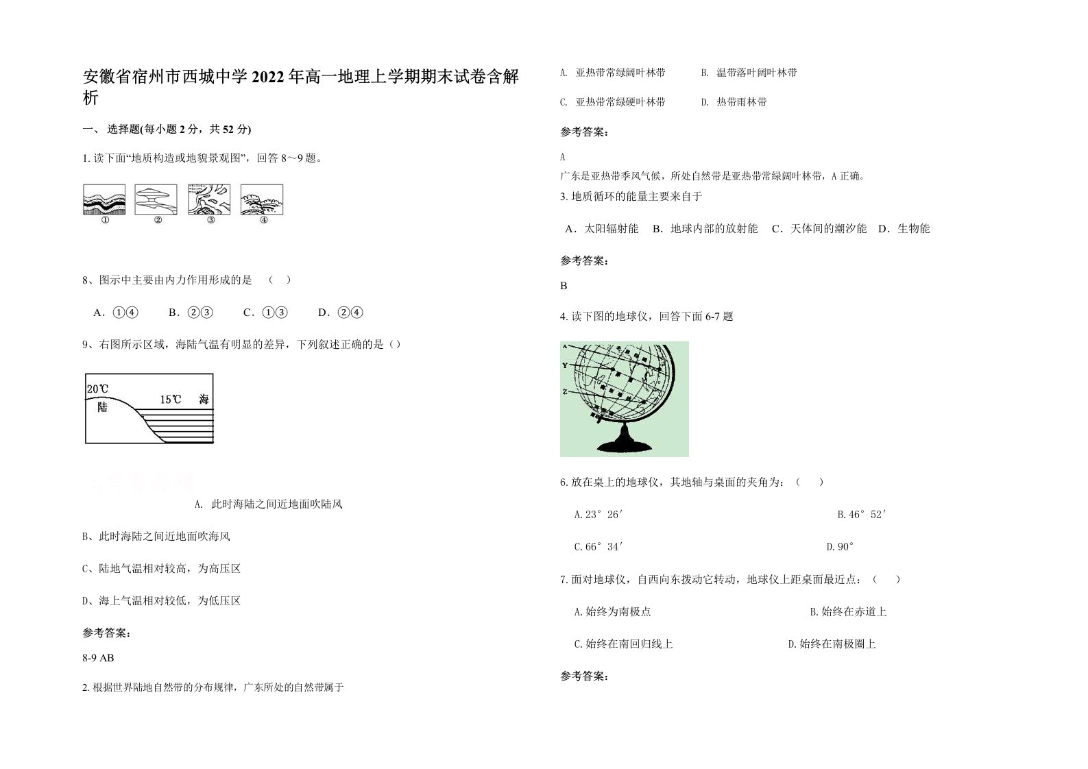 安徽省宿州市西城中学2022年高一地理上学期期末试卷含解析