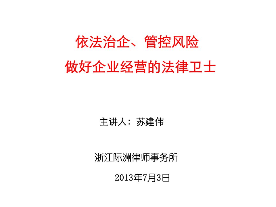 依法治企管控风险做好企业经营的法律卫士