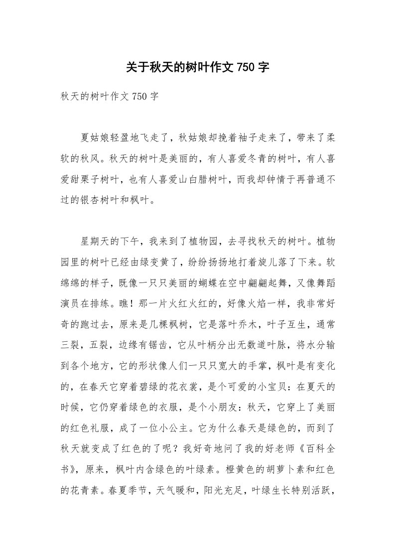 关于秋天的树叶作文750字