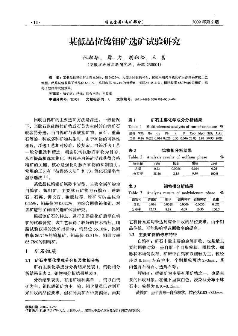 某低品位钨钼矿选矿试验研究