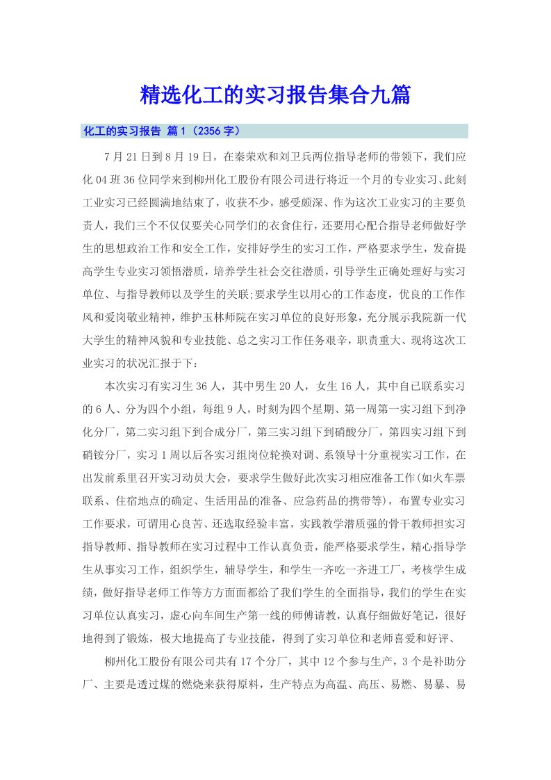 精选化工的实习报告集合九篇