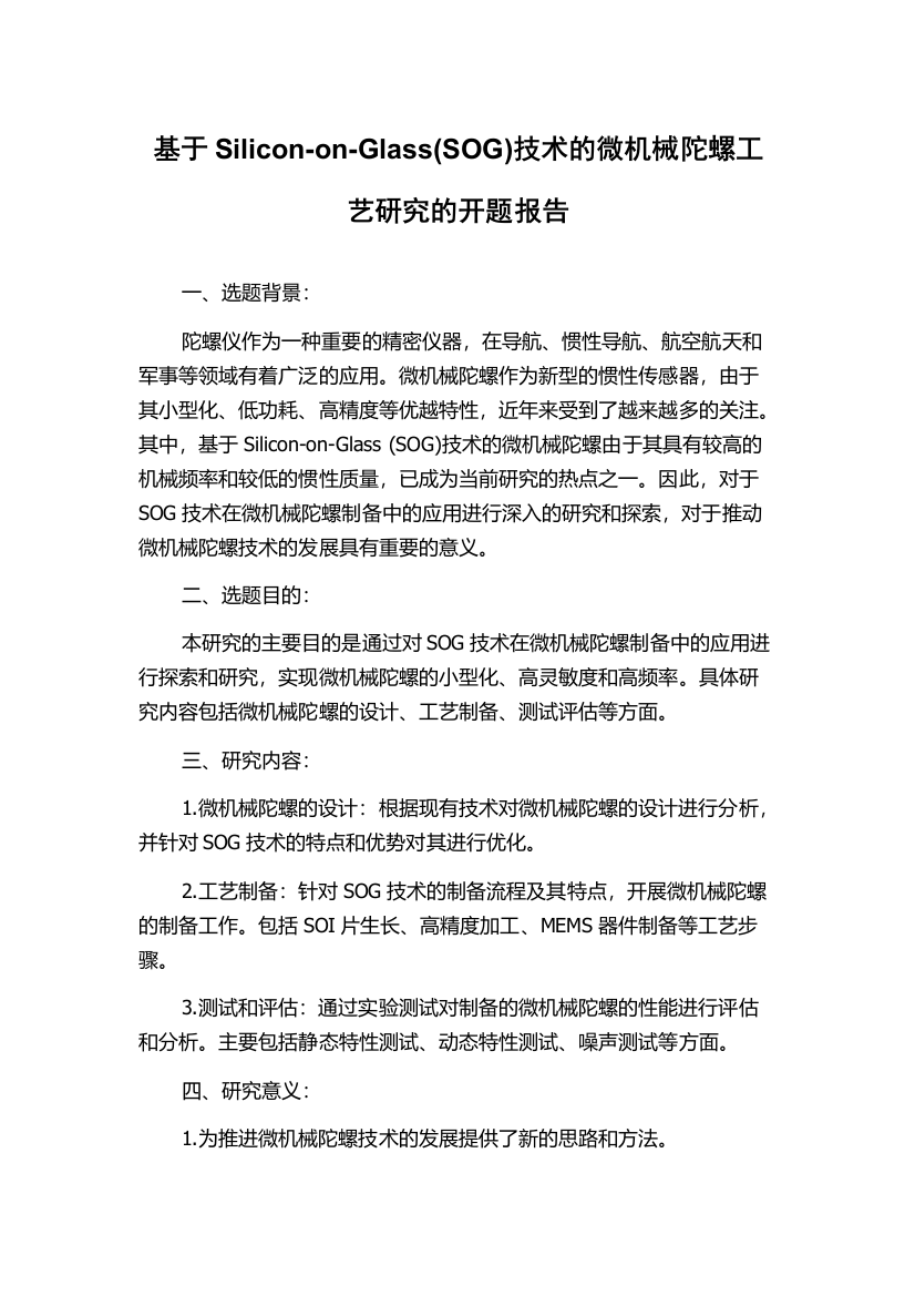 基于Silicon-on-Glass(SOG)技术的微机械陀螺工艺研究的开题报告