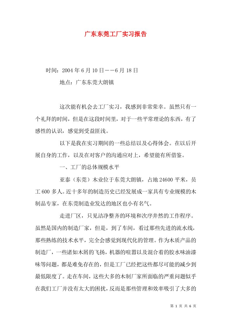 广东东莞工厂实习报告