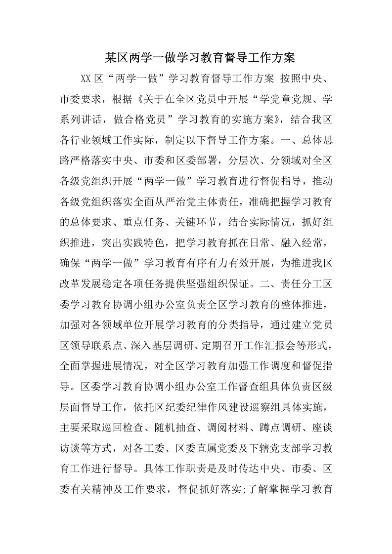 某区两学一做学习教育督导工作方案