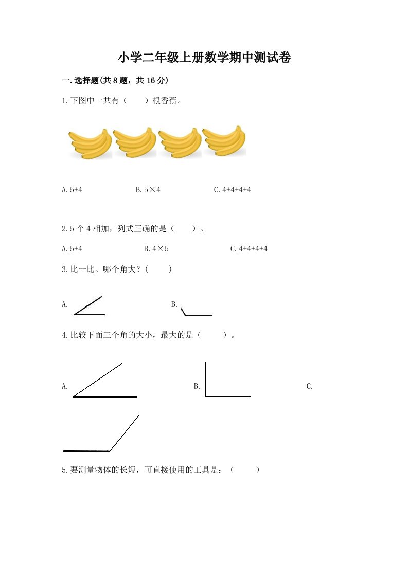 小学二年级上册数学期中测试卷带答案（考试直接用）