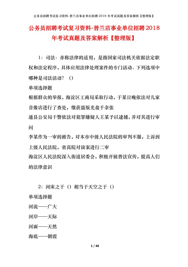 公务员招聘考试复习资料-普兰店事业单位招聘2018年考试真题及答案解析整理版