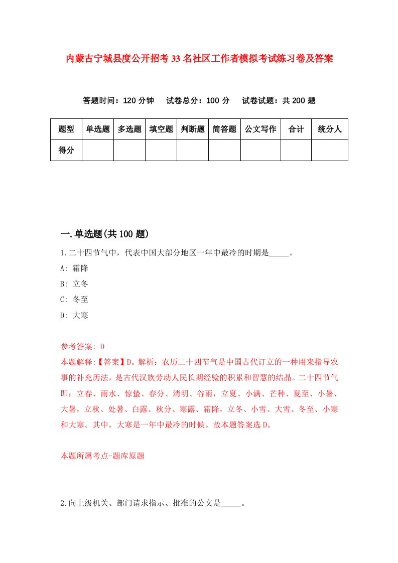 内蒙古宁城县度公开招考33名社区工作者模拟考试练习卷及答案第5版