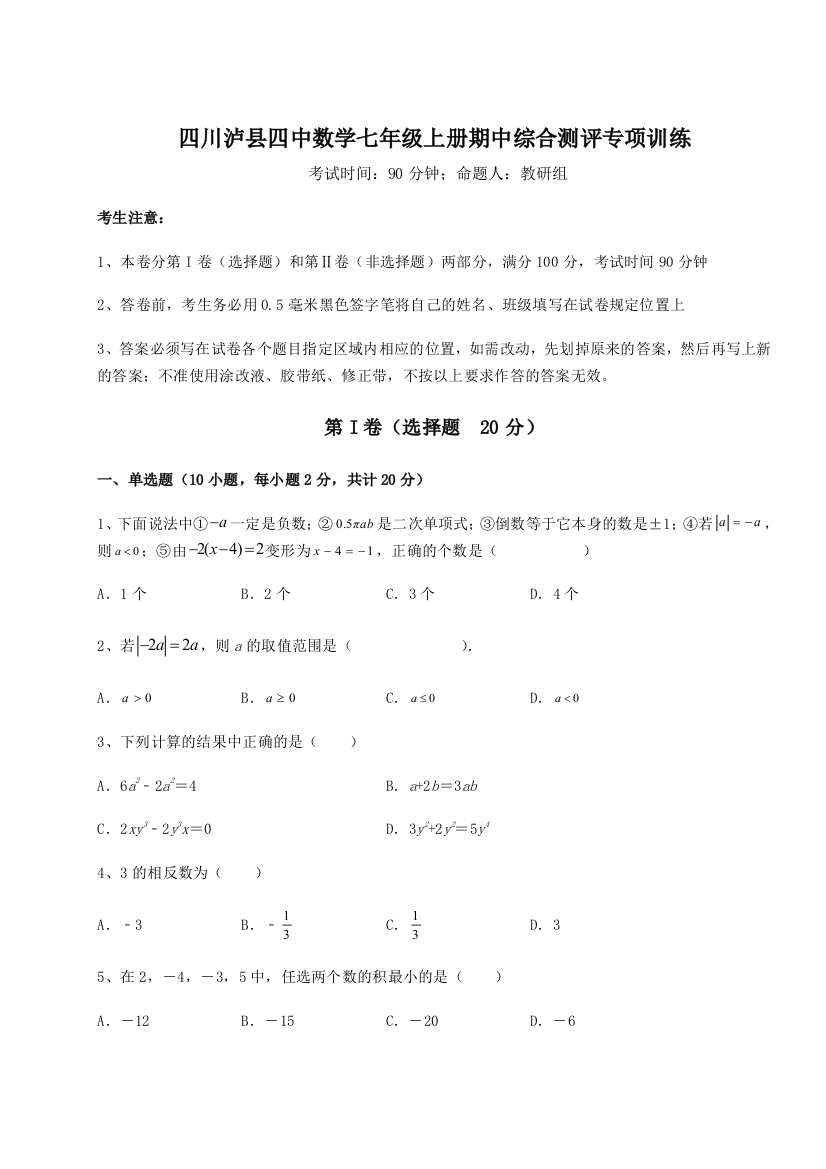 小卷练透四川泸县四中数学七年级上册期中综合测评专项训练试卷（详解版）