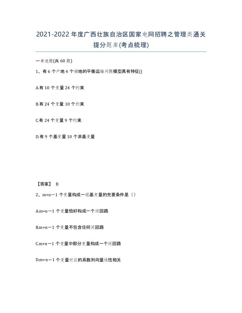 2021-2022年度广西壮族自治区国家电网招聘之管理类通关提分题库考点梳理